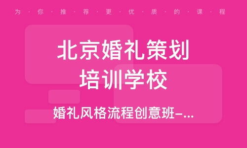 北京酒仙桥婚礼策划师培训班 北京酒仙桥婚礼策划师培训辅导班 培训班排名